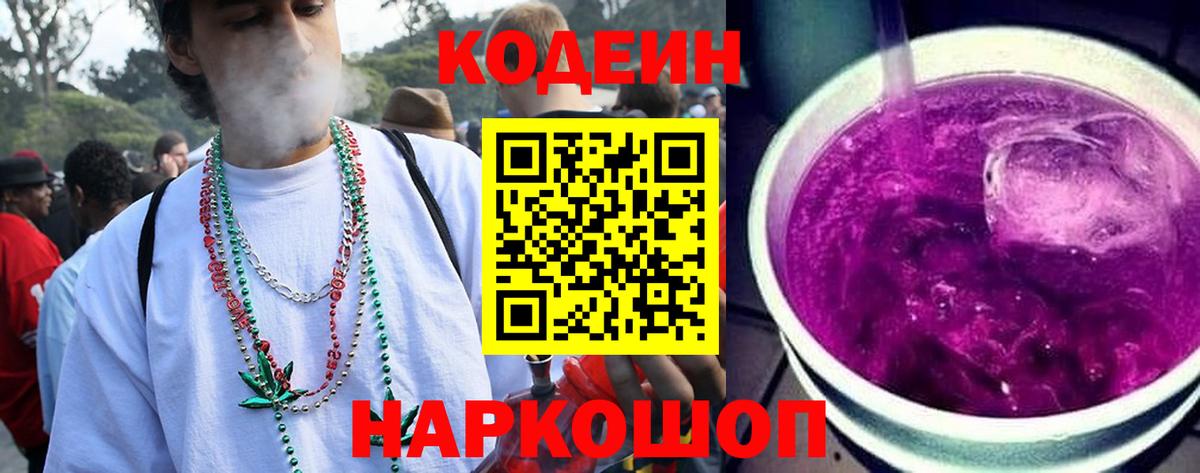Codein напиток Lean (лин) Прохладный